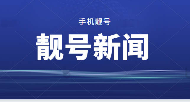 芜湖联通手机号码15655322345 靓号规则ABCD寓意步步高升